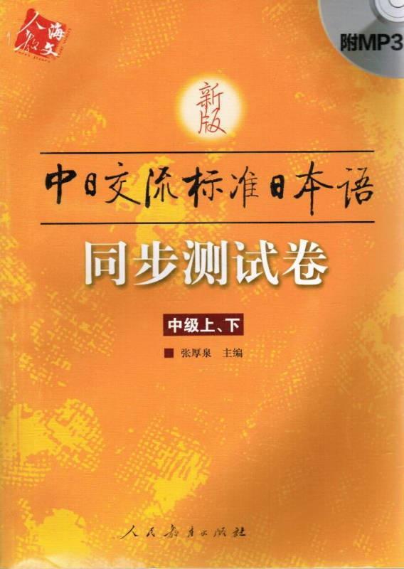 标准日本语同步测试,语言学习者的实战演练指南