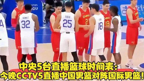 今晚中国男篮直播视频,精彩瞬间回顾与亮点解析