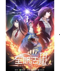 全职法师3免费观看8,免费观看8，揭秘魔法世界的神秘之旅