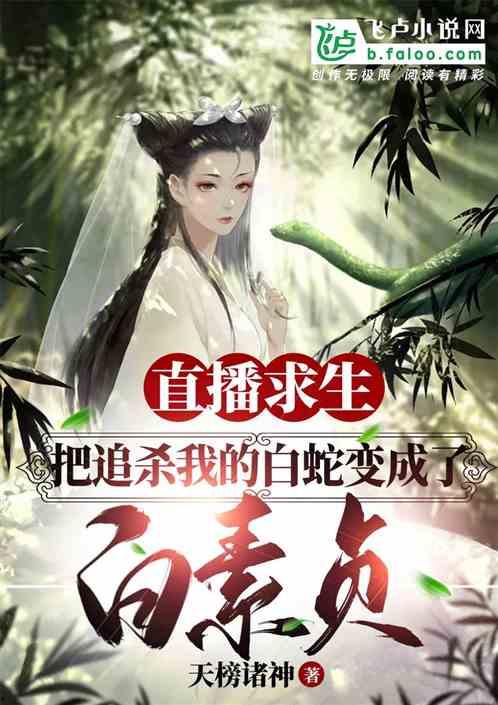 白蛇资源在线播放,探寻千年传说，重温经典爱情