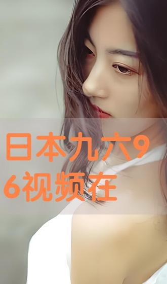 日本96视频免费观看,一场视觉盛宴的探索之旅