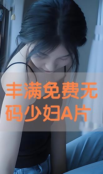 无码在线播放毛片,无码在线播放毛片的黑暗面