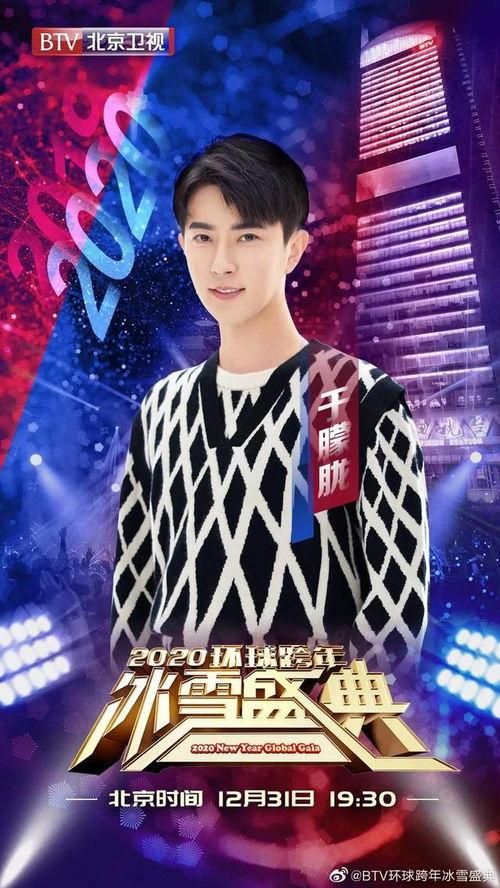 2020北京跨年明星,星光熠熠，共迎新春狂欢夜