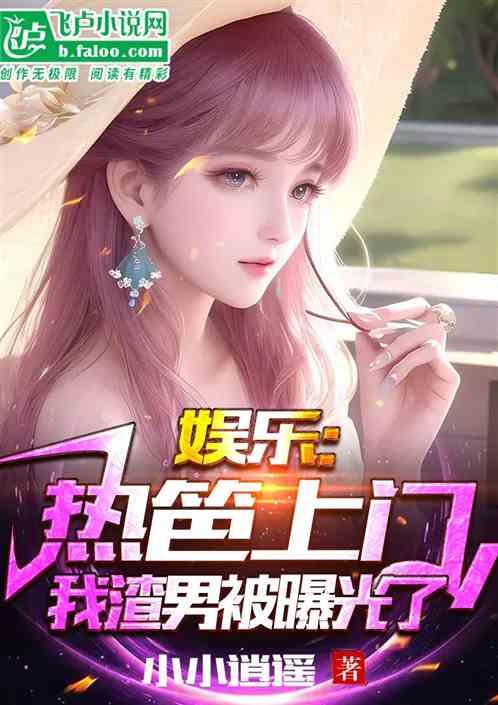娱乐吃瓜小甜甜小说,小甜甜的甜蜜复仇之路
